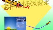 小学科学冀教版四年级上册10 怎样让小球动起来评课课件ppt