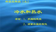 2020-2021学年13 冷水和热水备课ppt课件