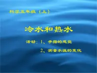 冀教小学科学五上册《13冷水和热水 》PPT课件