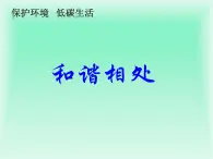 冀教小学科学五上册《12和谐相处 》PPT课件