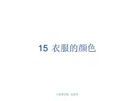 冀教小学科学五上册《15衣服的颜色 》PPT课件