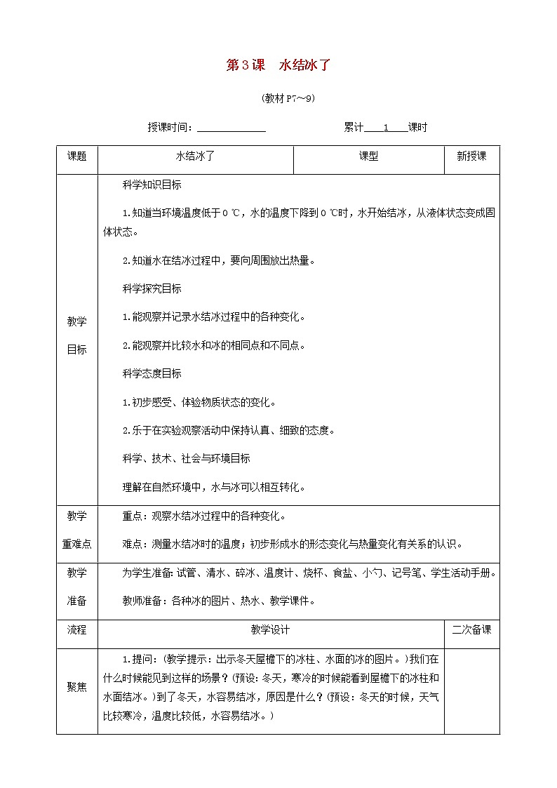 三年级科学上册第一单元水第3课水结冰了教案教科版01