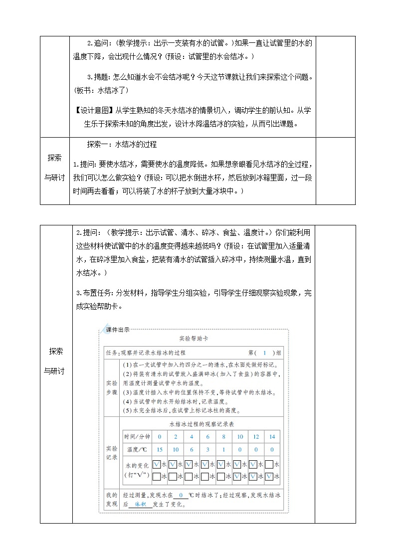 三年级科学上册第一单元水第3课水结冰了教案教科版02