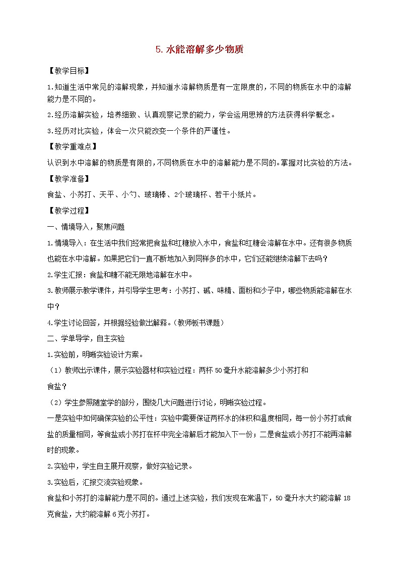 三年级科学上册第一单元水5水能溶解多少物质教案教科版01