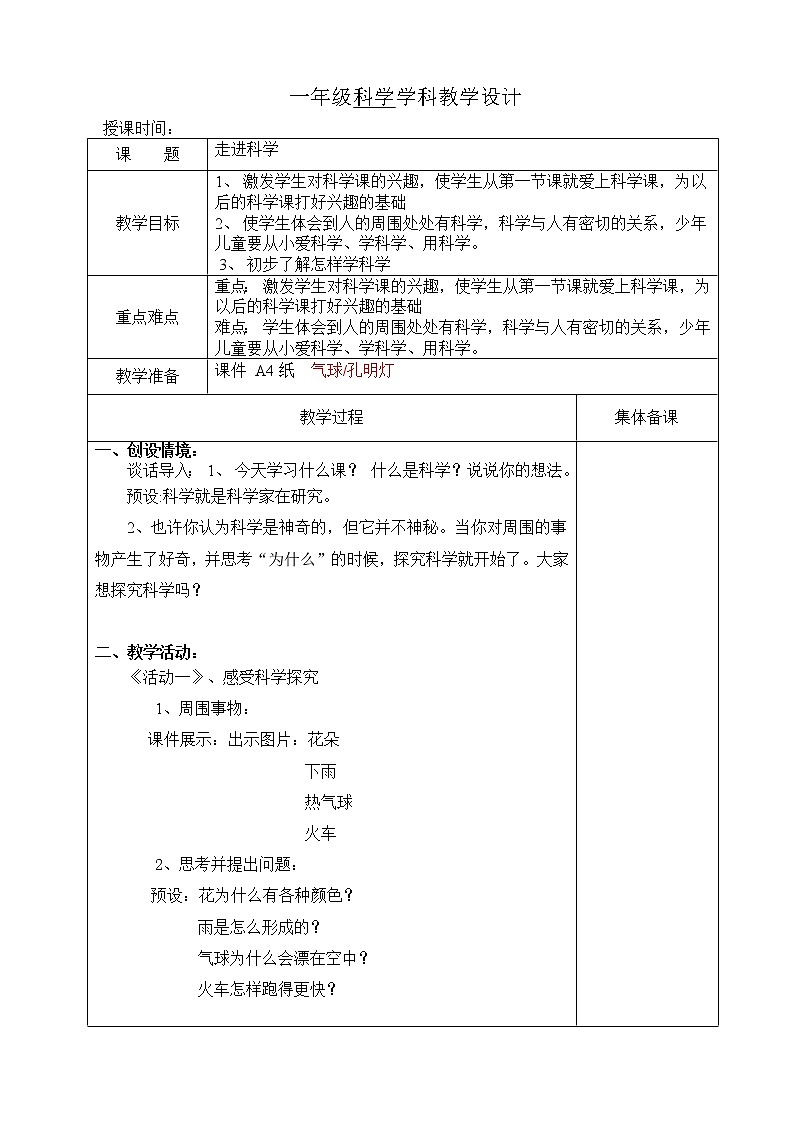 小学科学教案一年级《1走进科学》冀教版第1页