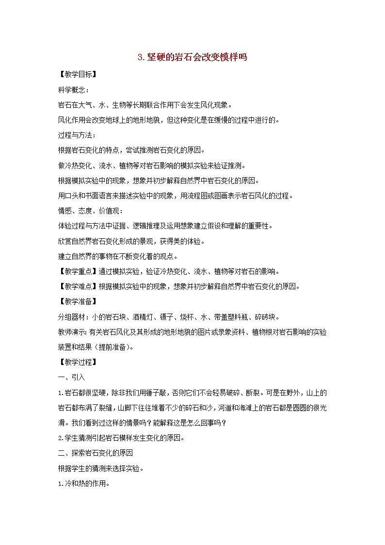 五年级科学上册第三单元地球表面及其变化3坚硬的岩石会改变模样吗教案教科版第1页