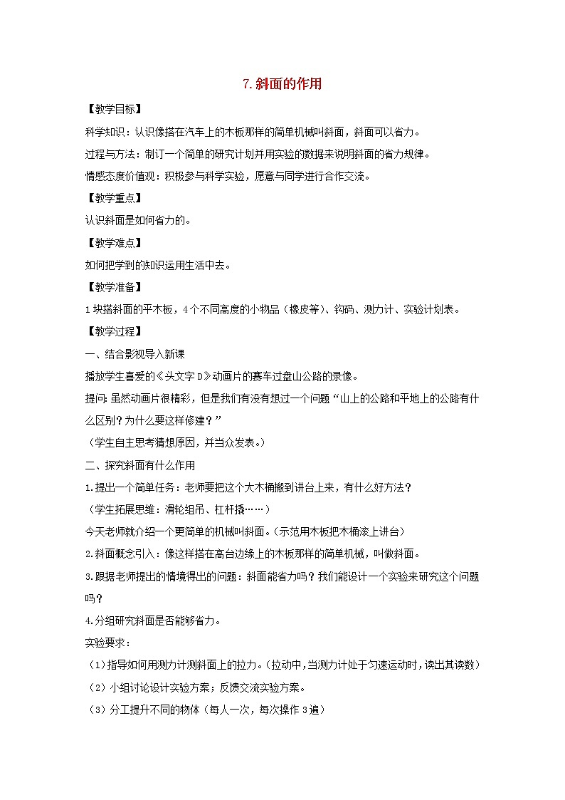 六年級科學上冊第一單元工具和機械7斜面的作用教案教科版第1頁