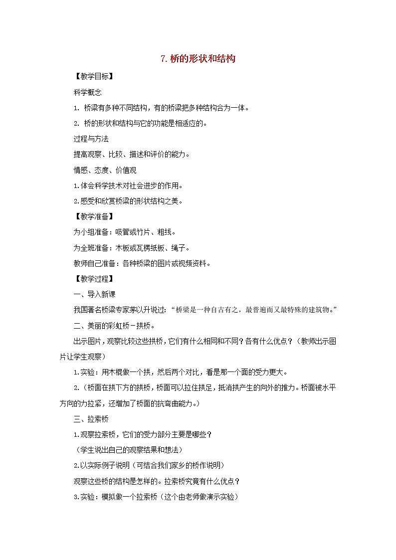六年级科学上册第二单元形状与结构7桥的形状和结构教案教科版01