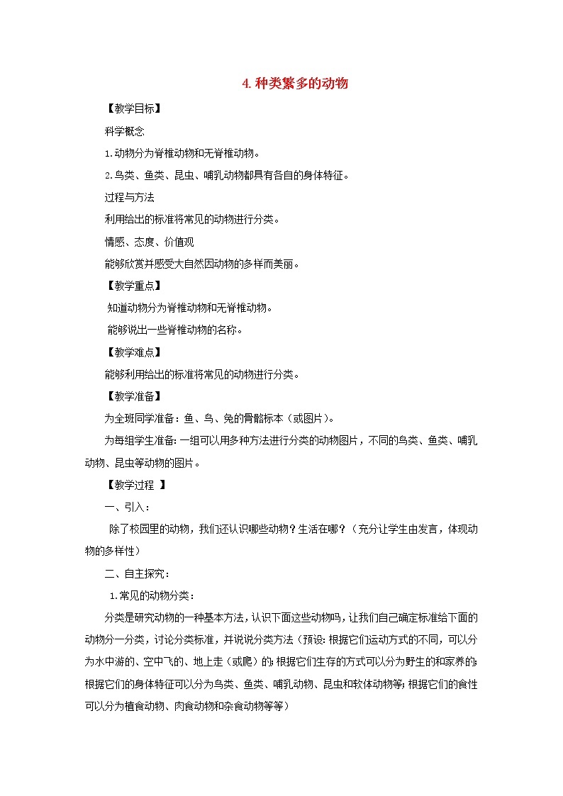 六年级科学上册第四单元生物的多样性4种类繁多的动物教案教科版01