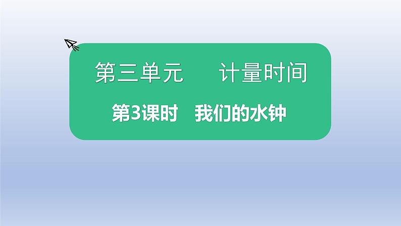 小学科学教科版五年级上册第三单元第3课《我们的水钟》课件第1页
