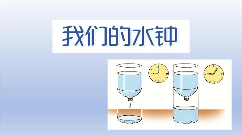 小学科学教科版五年级上册第三单元第3课《我们的水钟》课件第2页