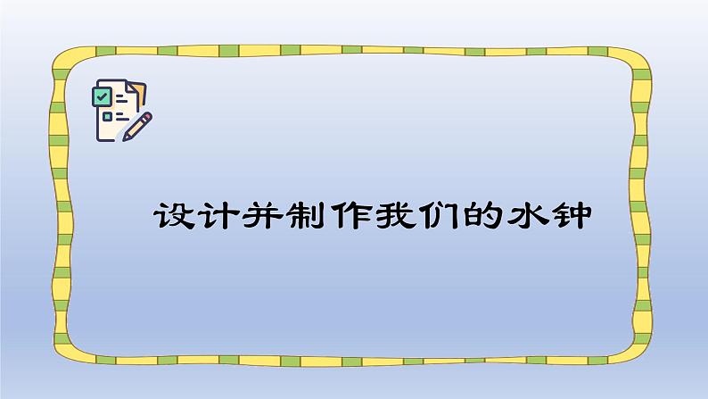 小学科学教科版五年级上册第三单元第3课《我们的水钟》课件第7页