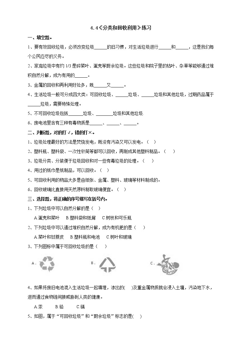 教科版  科学六年级下册 4.4《分类和回收利用》练习（含答案）01