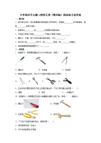 小学科学教科版六年级上册1、使用工具课时练习