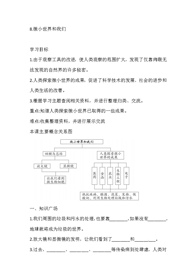 六年级下册科学导学精炼-1 8 微小世界和我们 教科版（含答案）练习题01