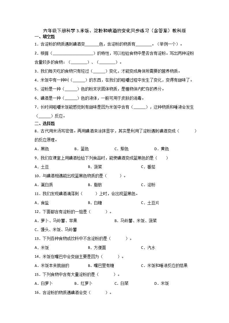 六年级下册科学试题 2 3 米饭、淀粉和碘酒的变化同步练习(含答案)教科版第1页