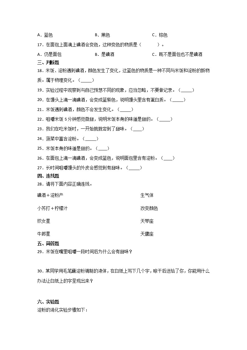六年级下册科学试题 2 3 米饭、淀粉和碘酒的变化同步练习(含答案)教科版第2页