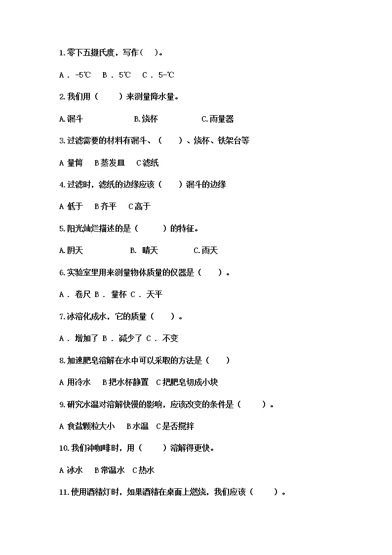 粤教版新版科学五年级上期中选择题(含答案)第1页
