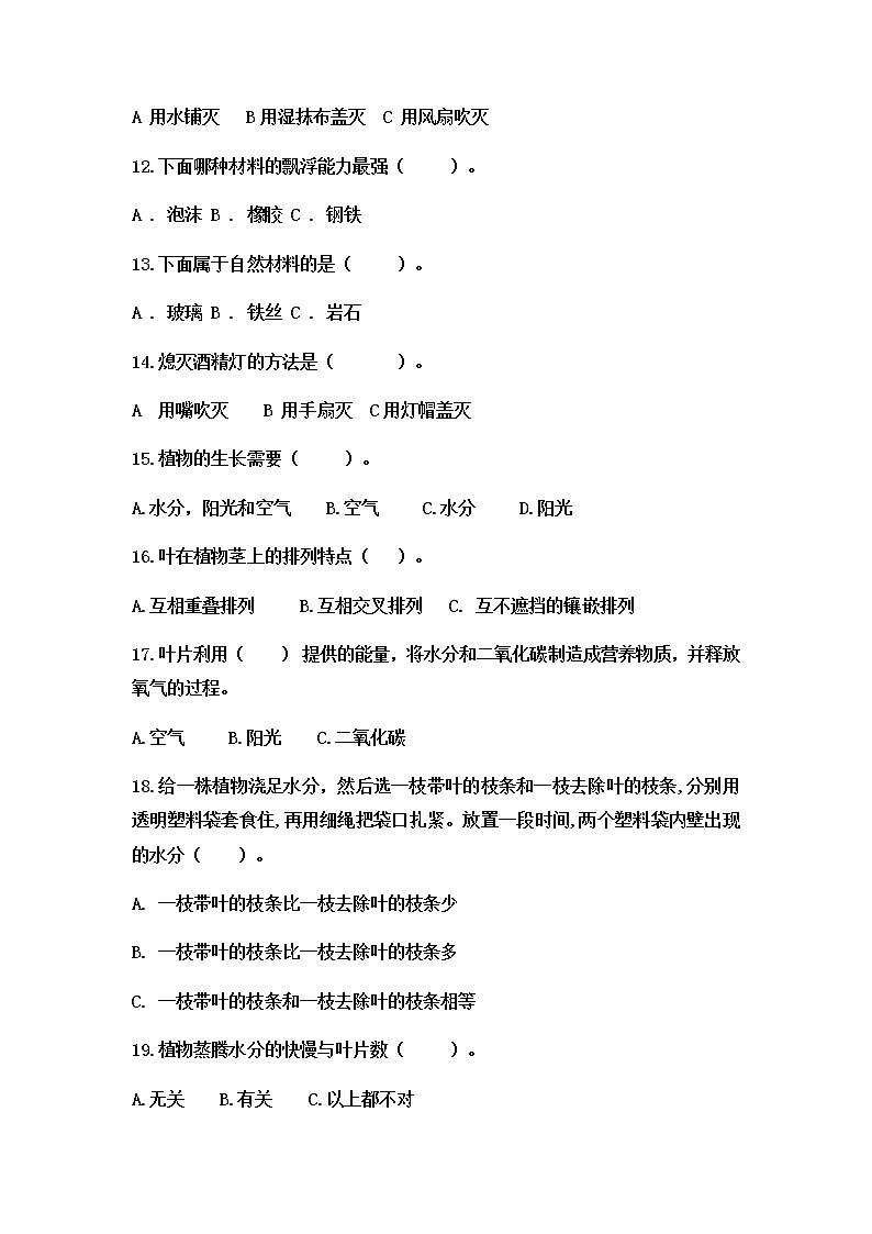 粤教版新版科学五年级上期中选择题(含答案)第2页