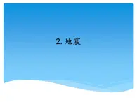 湘科版五年级科学上册3.2地震（课件）