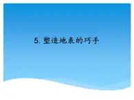 湘科版五年级科学上册3.5塑造地表的巧手（课件）