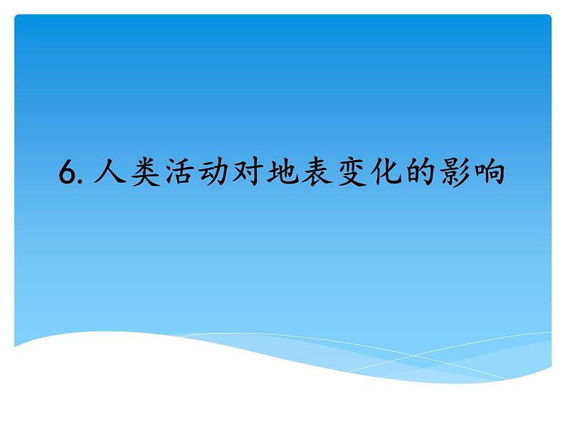湘科版五年级科学上册3.6人类活动对地表的影响(课件)第1页