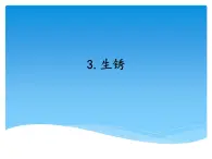 湘科版五年级科学上册4.3生锈（课件）