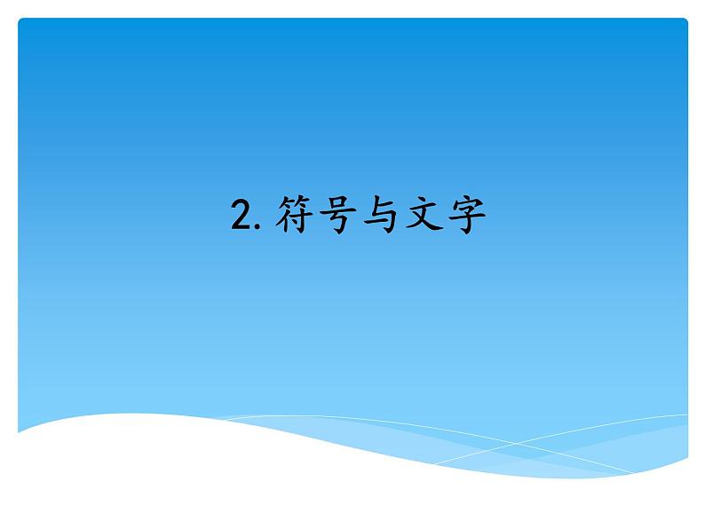湘科版五年级科学上册6.2符号与文字(课件)01