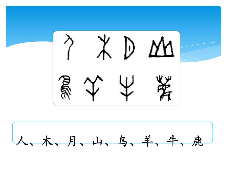 湘科版五年级科学上册6.2符号与文字(课件)06