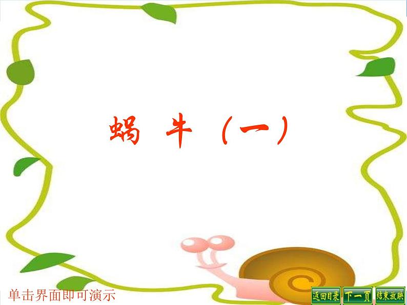 教科小学科学三上《2.3、蜗牛(1)》PPT课件(3)第1页