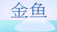 小学科学大象版 (2017)一年级上册2 金鱼图文ppt课件