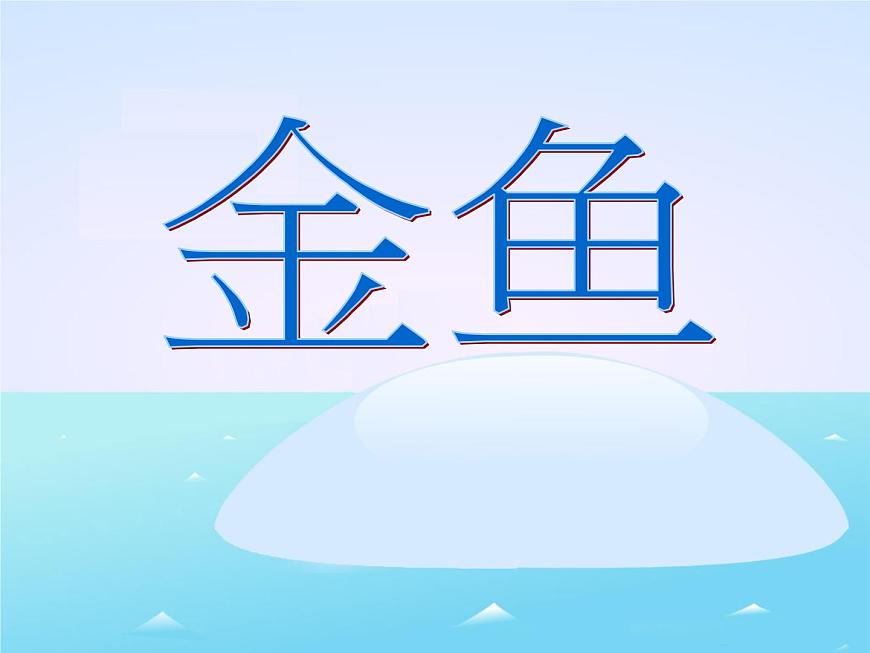 教科小學(xué)科學(xué)三上《2.6、金魚》PPT課件(8)第1頁