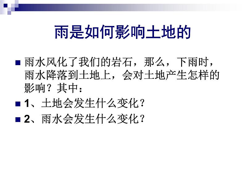 教科小学科学五上《3.5、雨水对土地的侵蚀》PPT课件(6)02