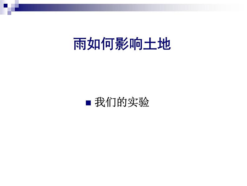 教科小学科学五上《3.5、雨水对土地的侵蚀》PPT课件(6)05