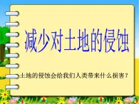 教科小学科学五上《3.8、减少对土地的侵蚀》PPT课件(1)