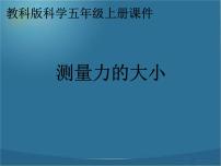 科学五年级上册4、测量力的大小背景图ppt课件