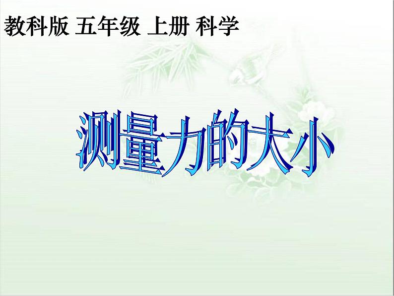 教科小学科学五上《4.4、测量力的大小》PPT课件(5)第1页