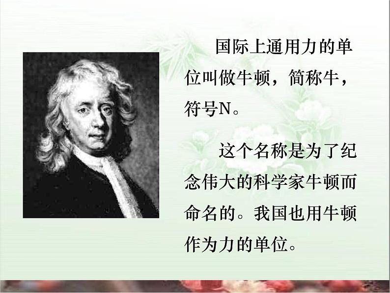 教科小学科学五上《4.4、测量力的大小》PPT课件(5)第4页