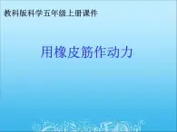 教科小学科学五上《4.2、用橡皮筋作动力》PPT课件(6)