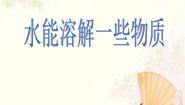 小学科学教科版四年级上册1、水能溶解一些物质教课ppt课件