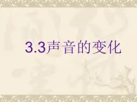 教科小学科学四上《3.3、声音的变化》PPT课件(2)