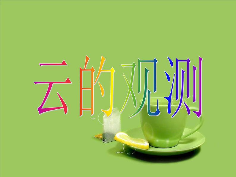 教科小学科学四上《1.6、云的观测》PPT课件(10)第1页