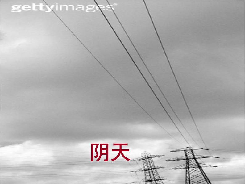 教科小学科学四上《1.6、云的观测》PPT课件(10)第5页