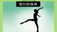 科学四年级上册1、身体的结构评课课件ppt