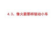 像火箭那样驱动小车PPT课件免费下载