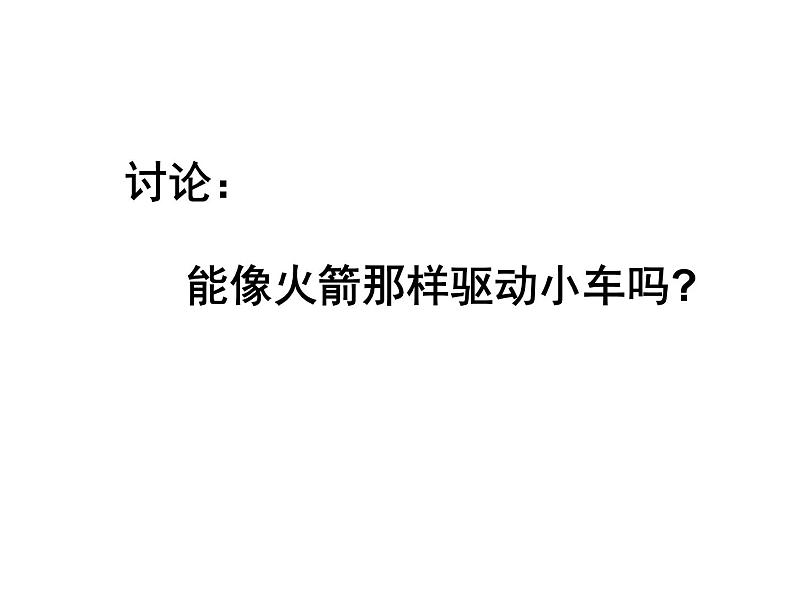 教科版科学五上4.3《像火箭那样驱动小车》ppt课件第2页