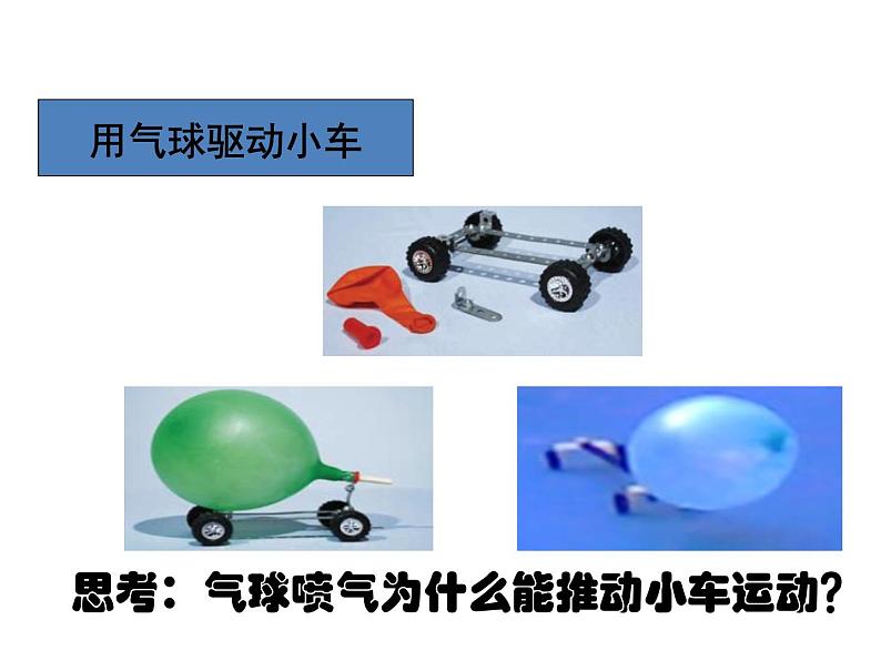 教科版科学五上4.3《像火箭那样驱动小车》ppt课件第3页
