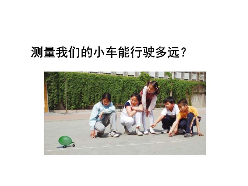 教科版科学五上4.3《像火箭那样驱动小车》ppt课件第6页