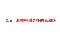 怎样得到更多的光和热PPT课件免费下载