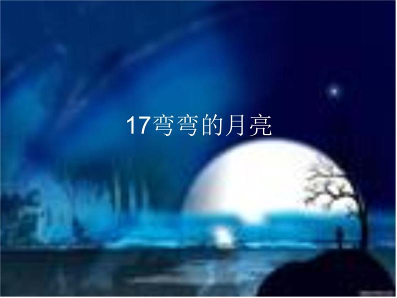青岛小学科学四下《24 弯弯的月亮》PPT课件 (4)01